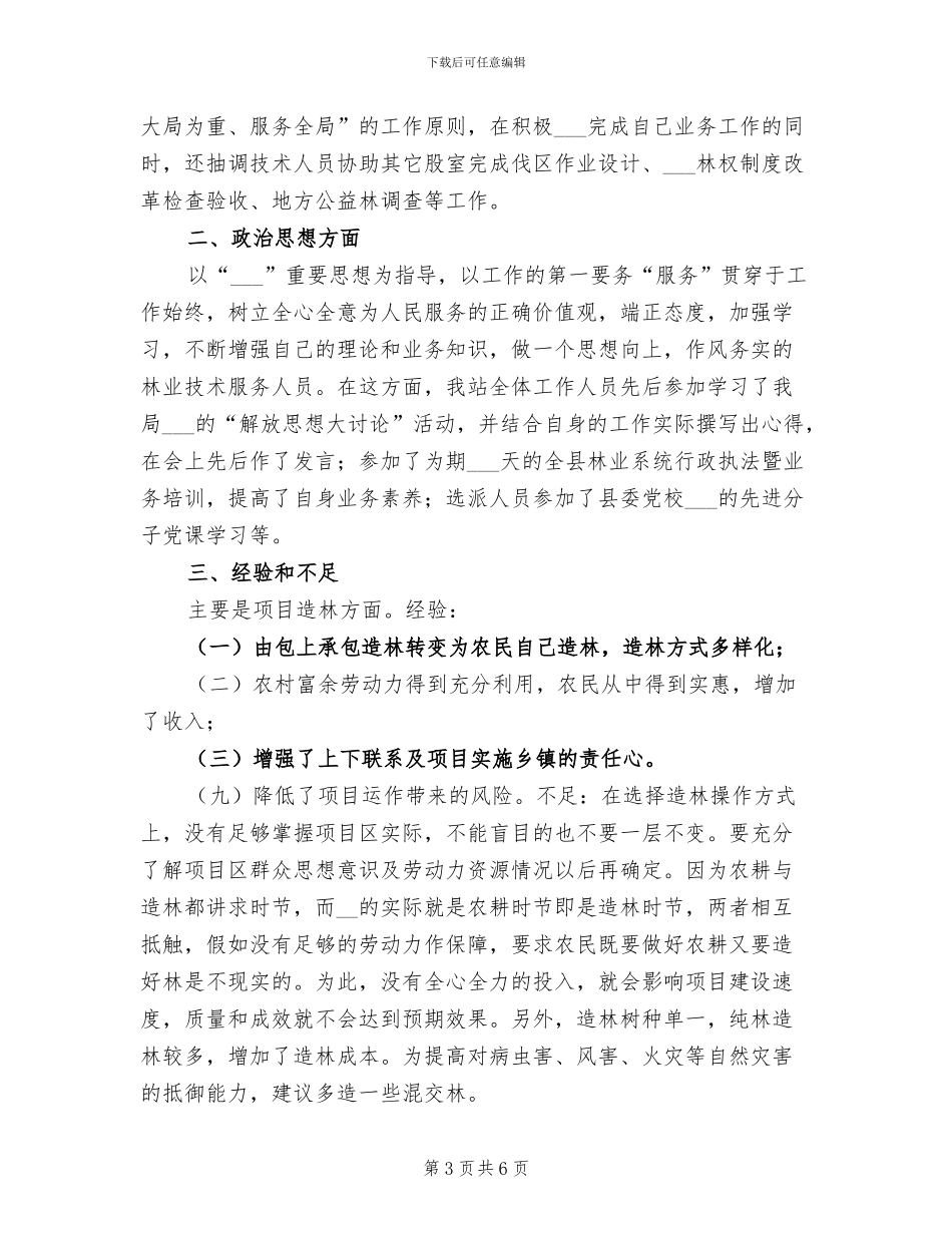 2024年林业局技术推广半年工作总结_第3页