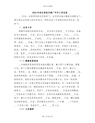 2024年林业局技术推广半年工作总结