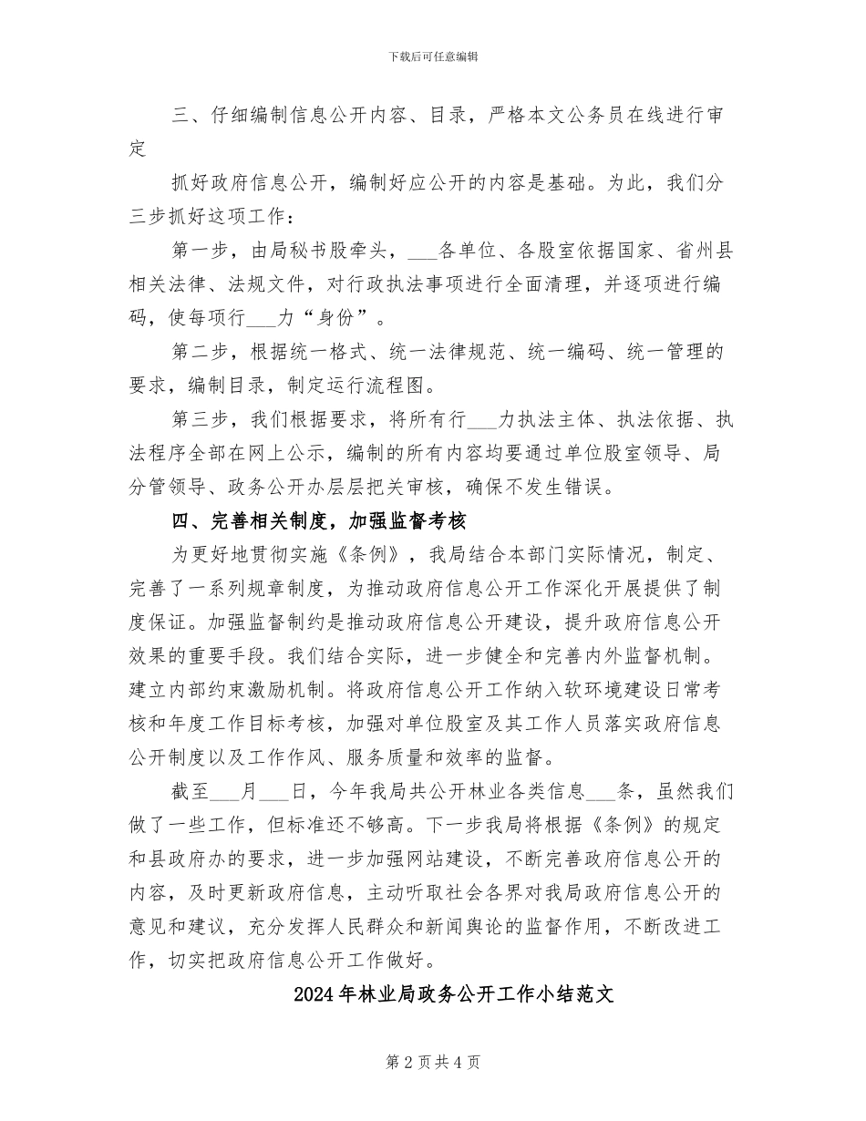 2024年林业局政务公开工作小结_第2页