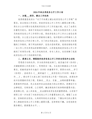 2024年林业局政务公开工作小结