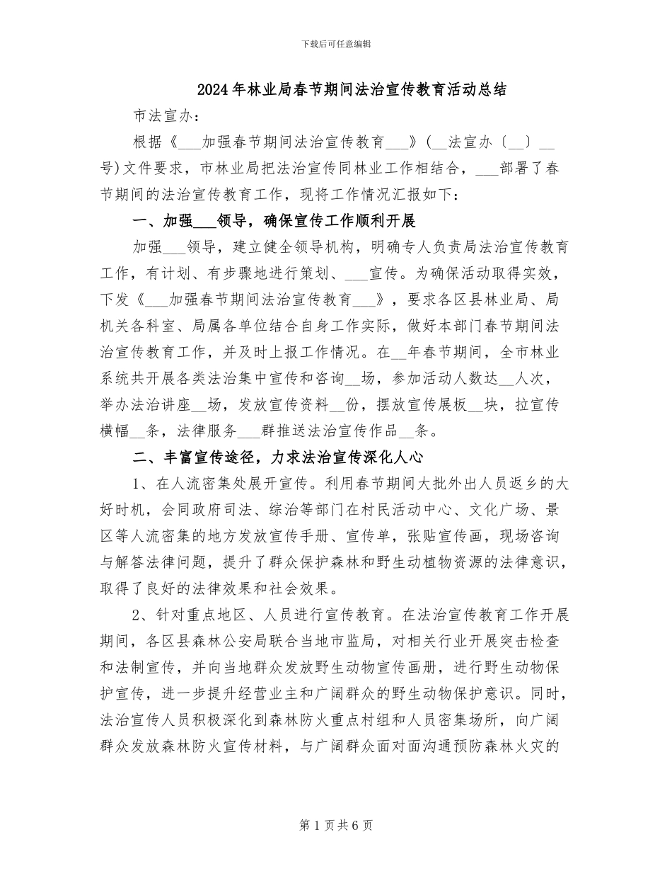 2024年林业局春节期间法治宣传教育活动总结_第1页