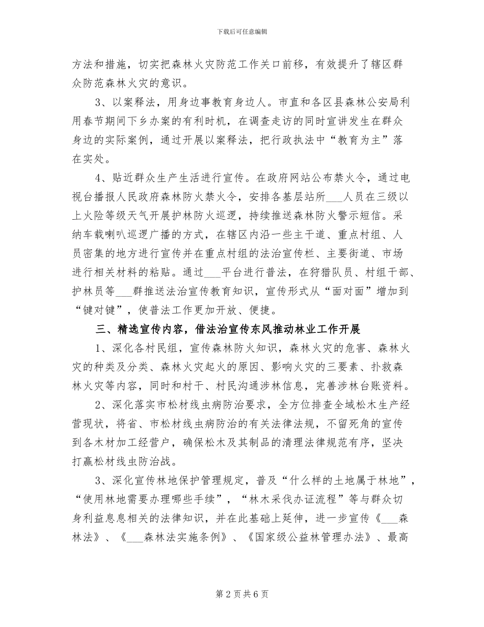 2024年林业局春节期间法治宣传教育活动总结_第2页