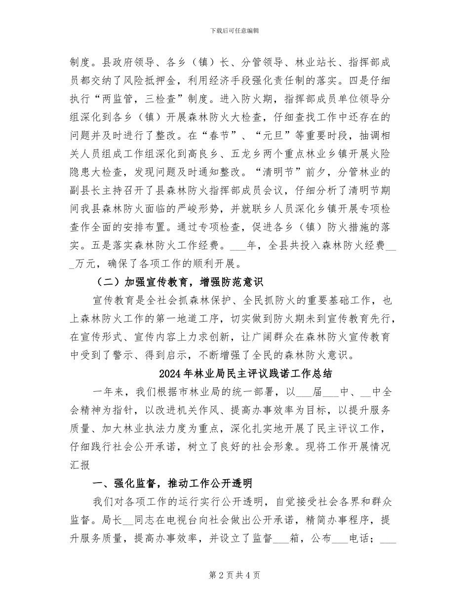 2024年林业局森林防火工作总结_第2页