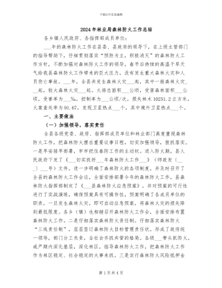 2024年林业局森林防火工作总结