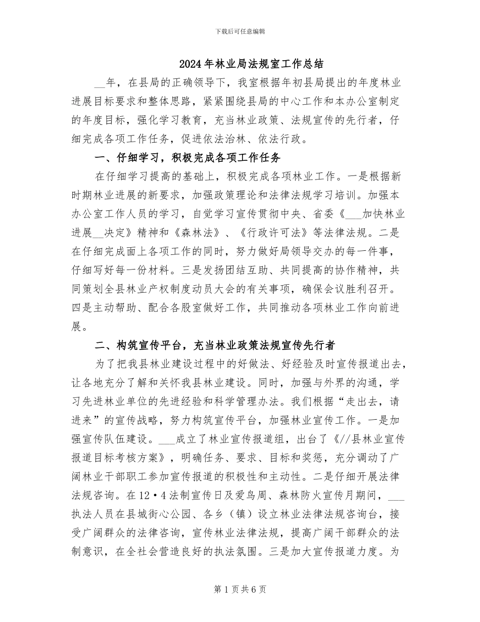 2024年林业局法规室工作总结_第1页