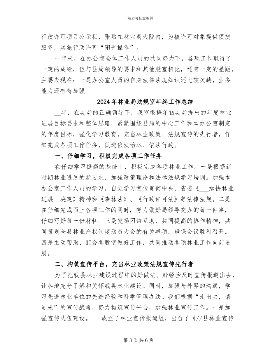 2024年林业局法规室工作总结_第3页