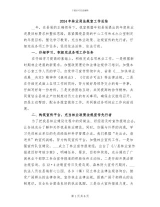 2024年林业局法规室工作总结