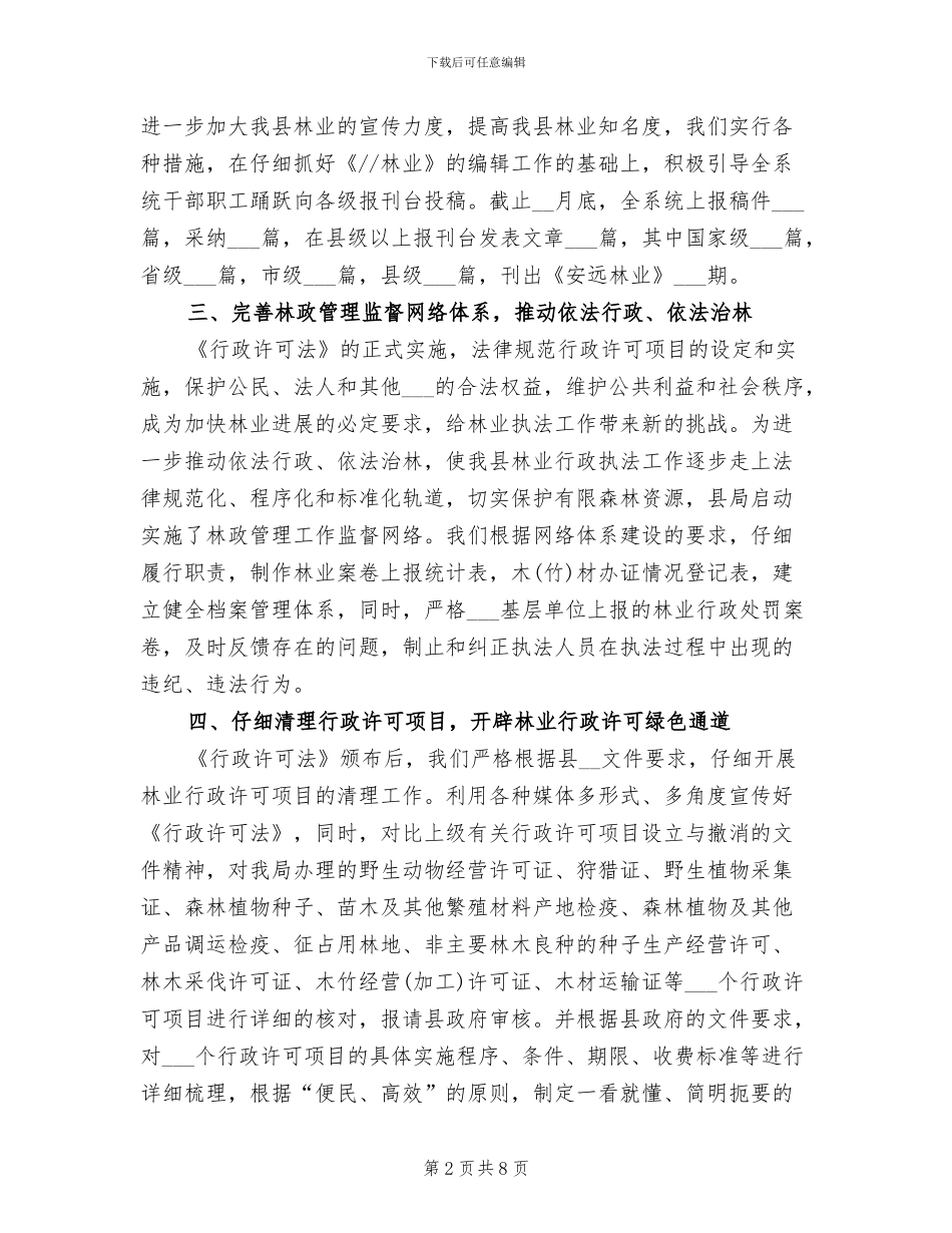 2024年林业局法规室年终工作总结_第2页