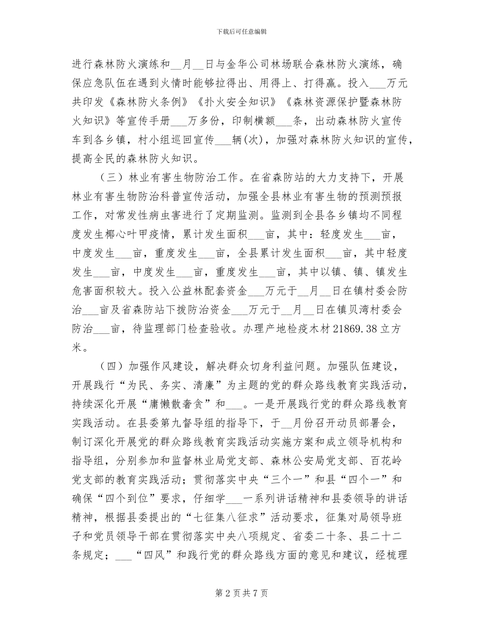 2024年林业局社会管理工作总结_第2页