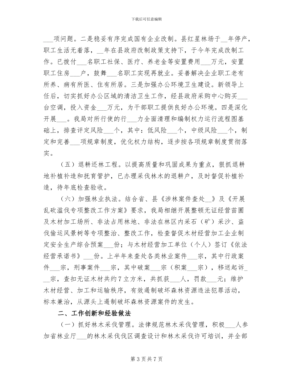 2024年林业局社会管理工作总结_第3页