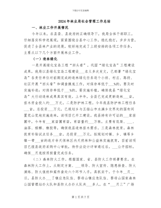 2024年林业局社会管理工作总结