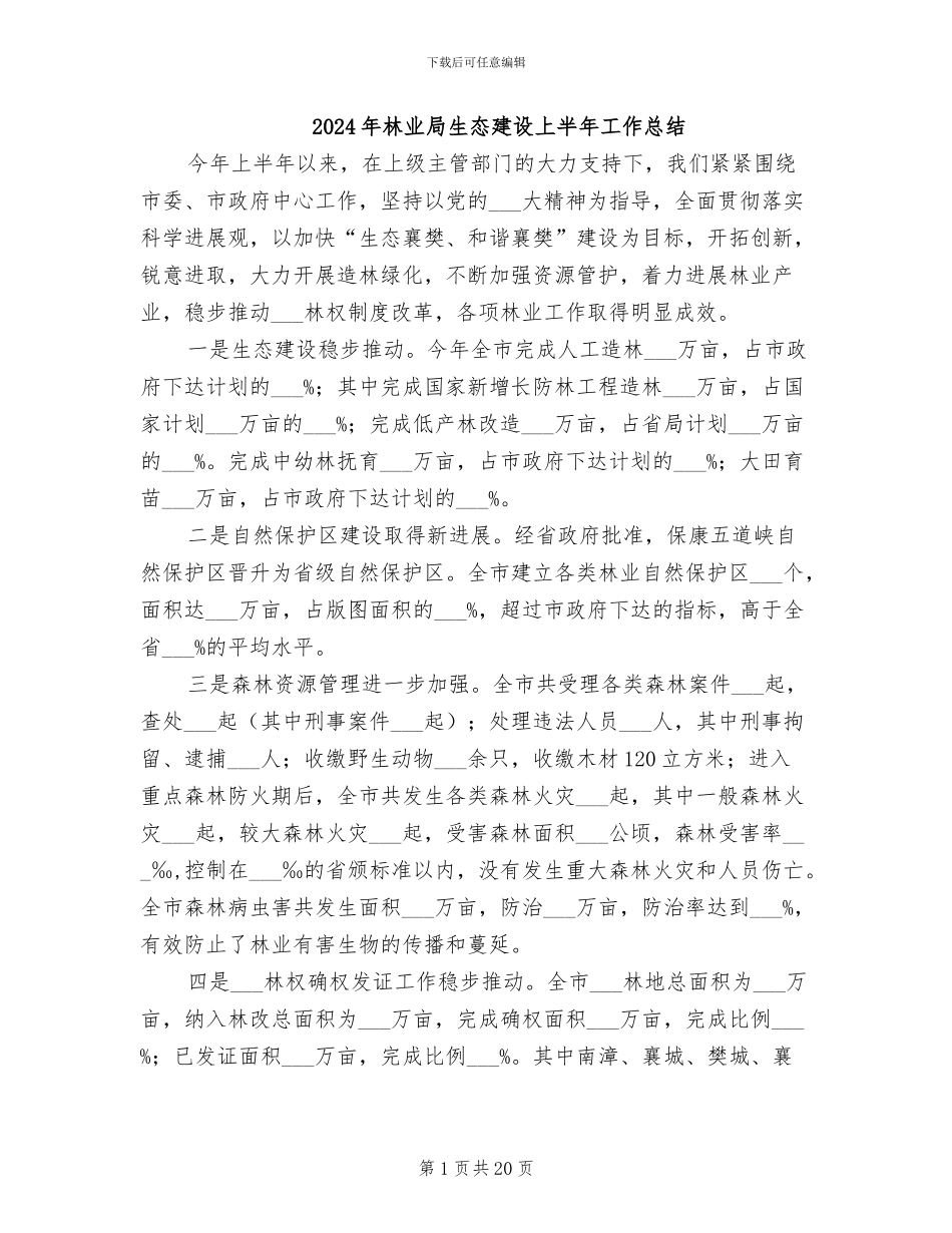 2024年林业局生态建设上半年工作总结_第1页