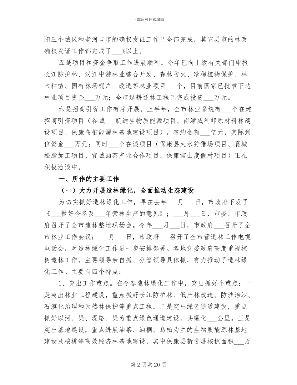 2024年林业局生态建设上半年工作总结_第2页