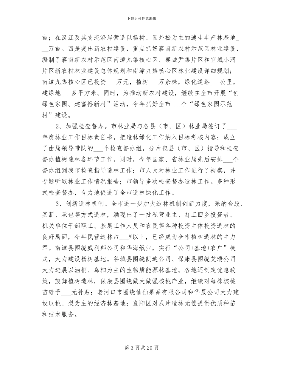 2024年林业局生态建设上半年工作总结_第3页