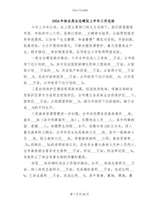 2024年林业局生态建设上半年工作总结