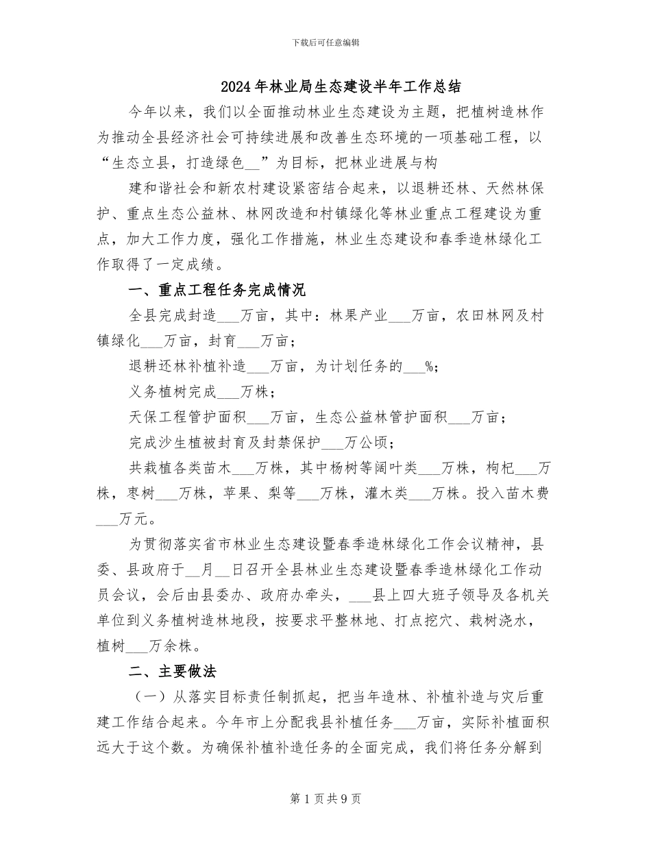 2024年林业局生态建设半年工作总结_第1页