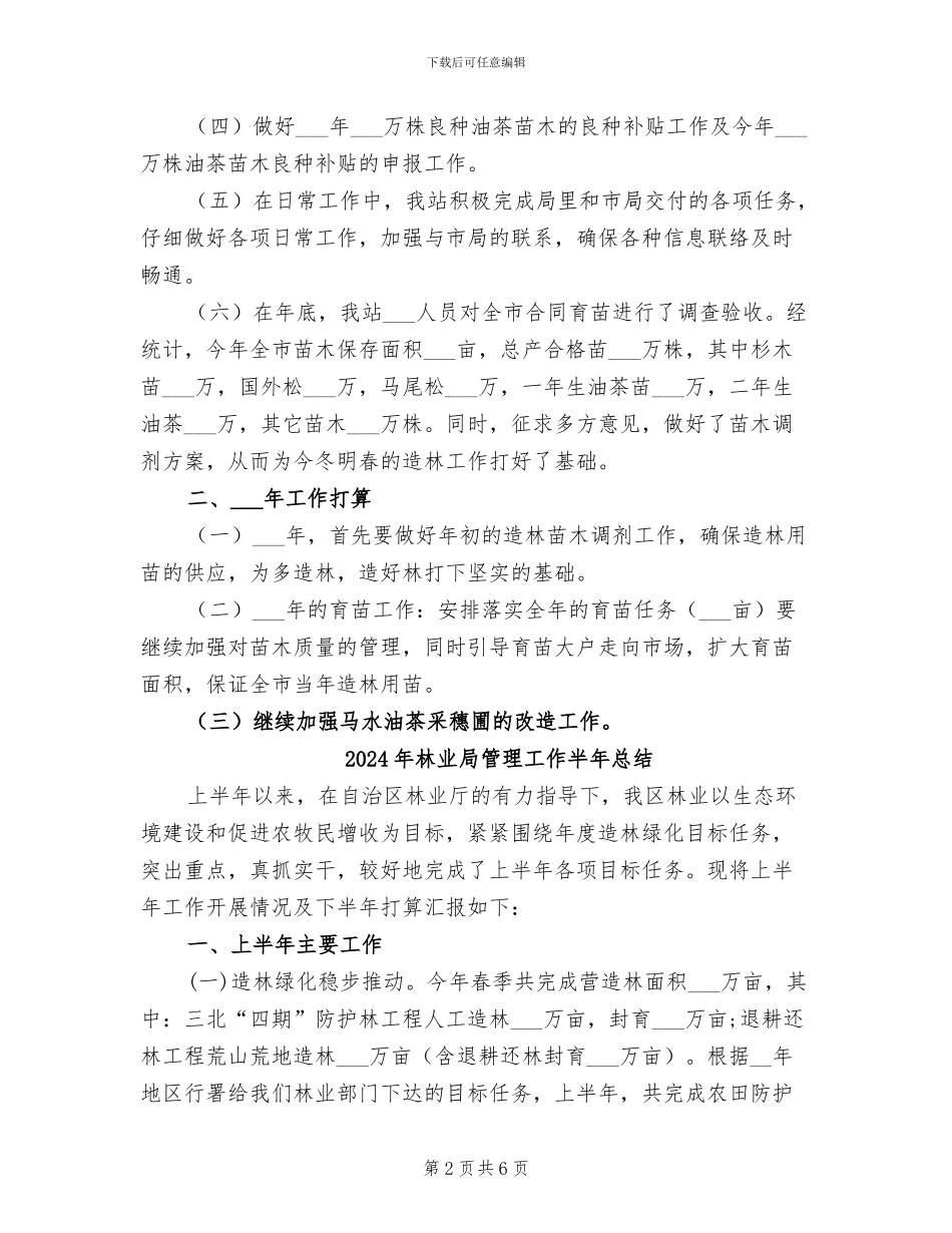 2024年林业局种苗站工作总结及工作计划_第2页