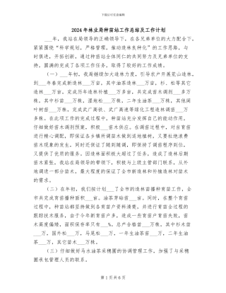 2024年林业局种苗站工作总结及工作计划