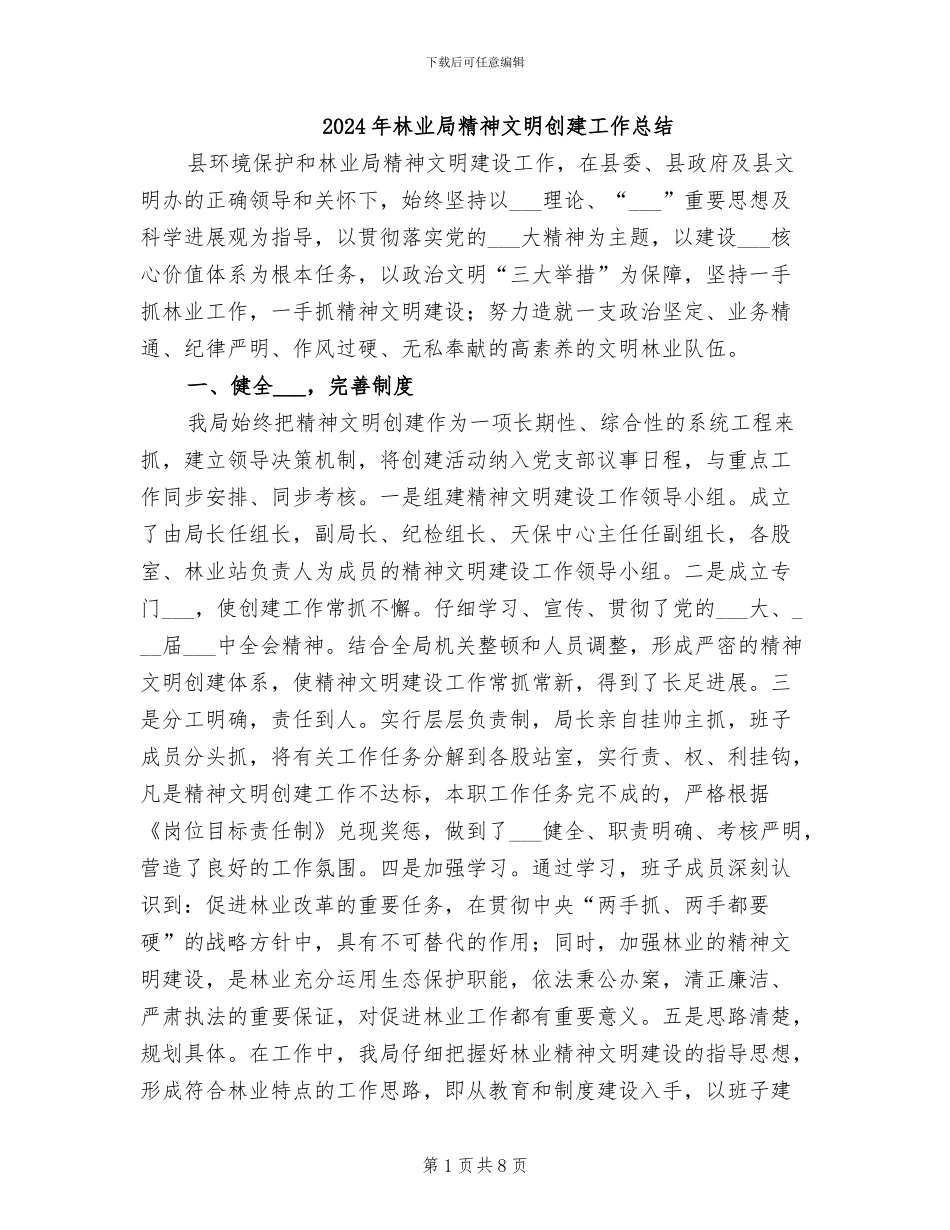 2024年林业局精神文明创建工作总结_第1页