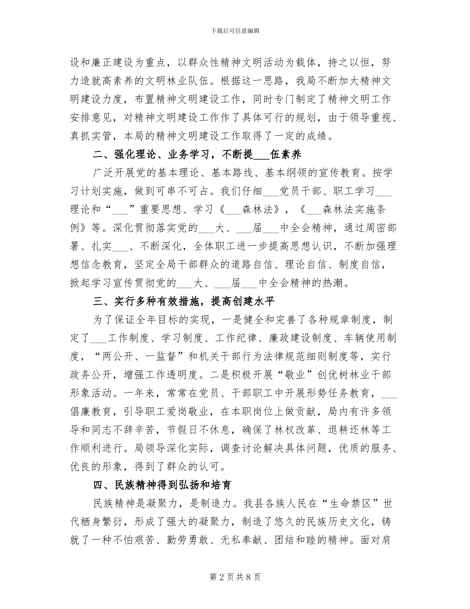 2024年林业局精神文明创建工作总结_第2页