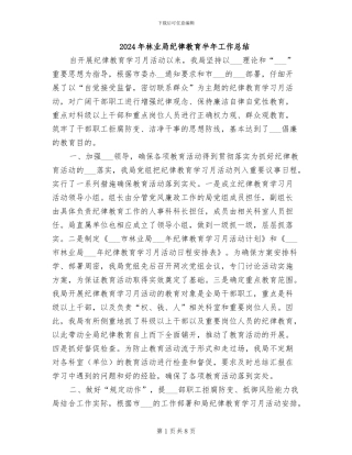 2024年林业局纪律教育半年工作总结