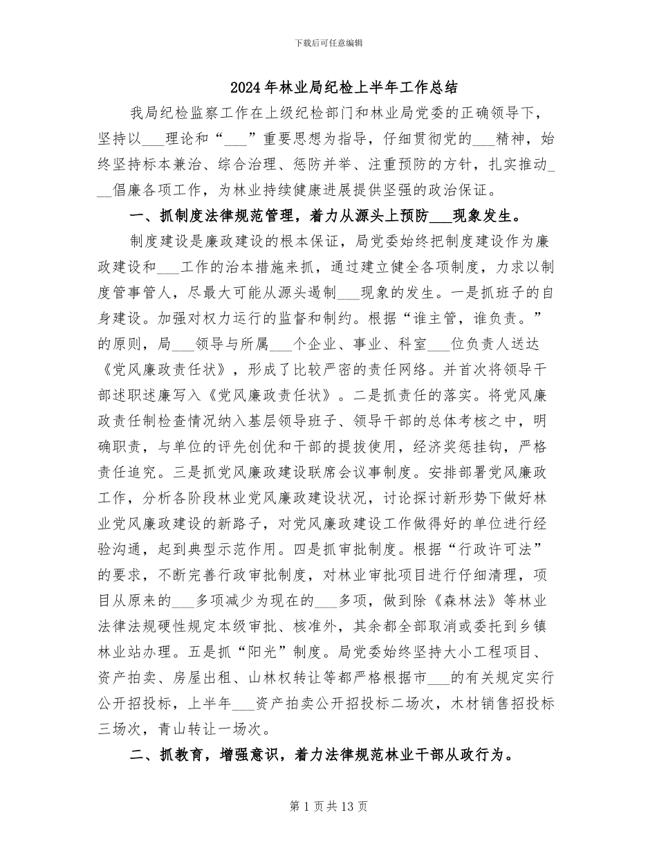 2024年林业局纪检上半年工作总结_第1页