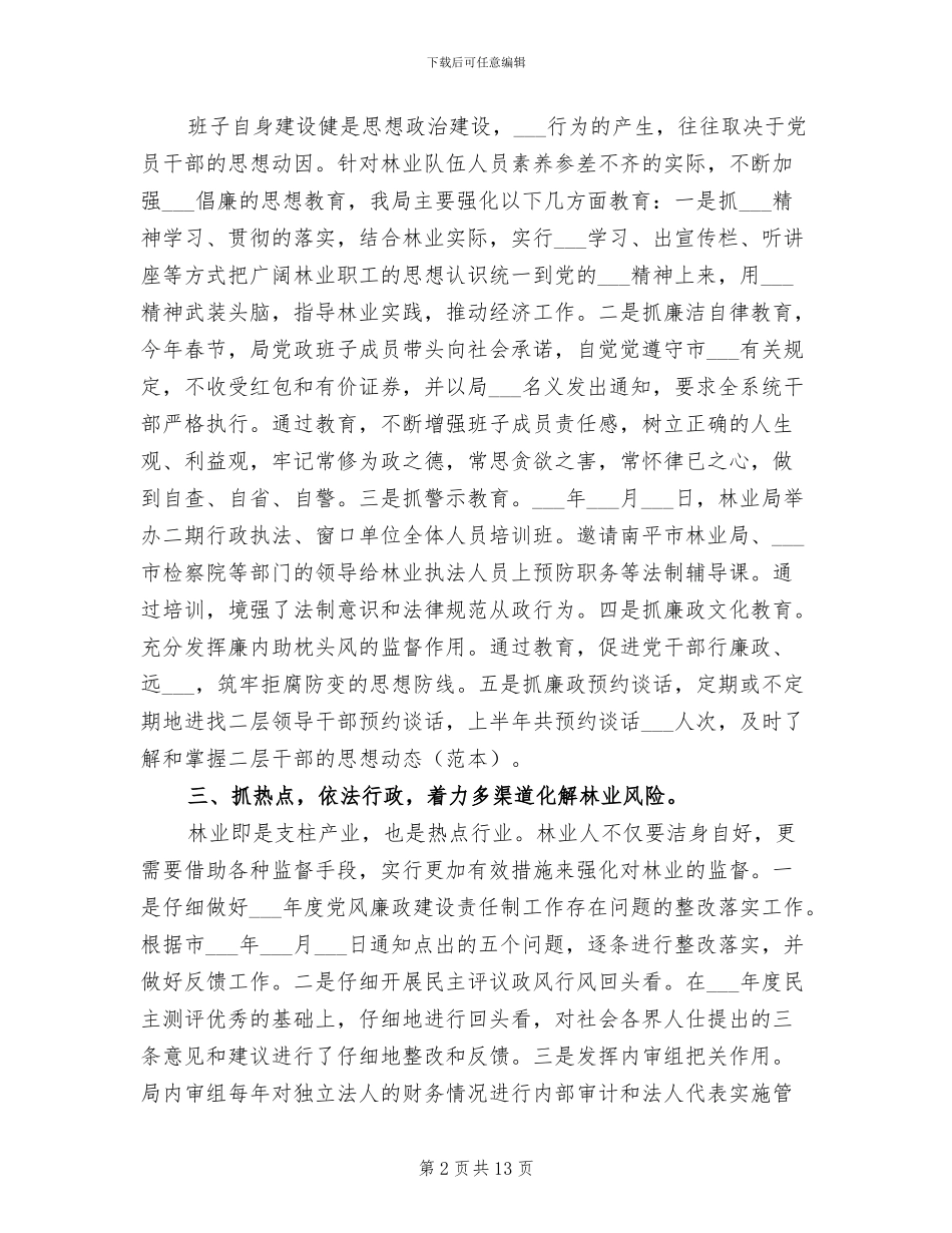 2024年林业局纪检上半年工作总结_第2页