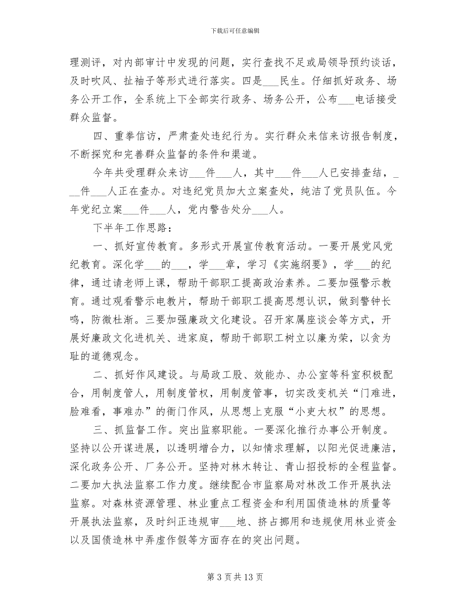 2024年林业局纪检上半年工作总结_第3页