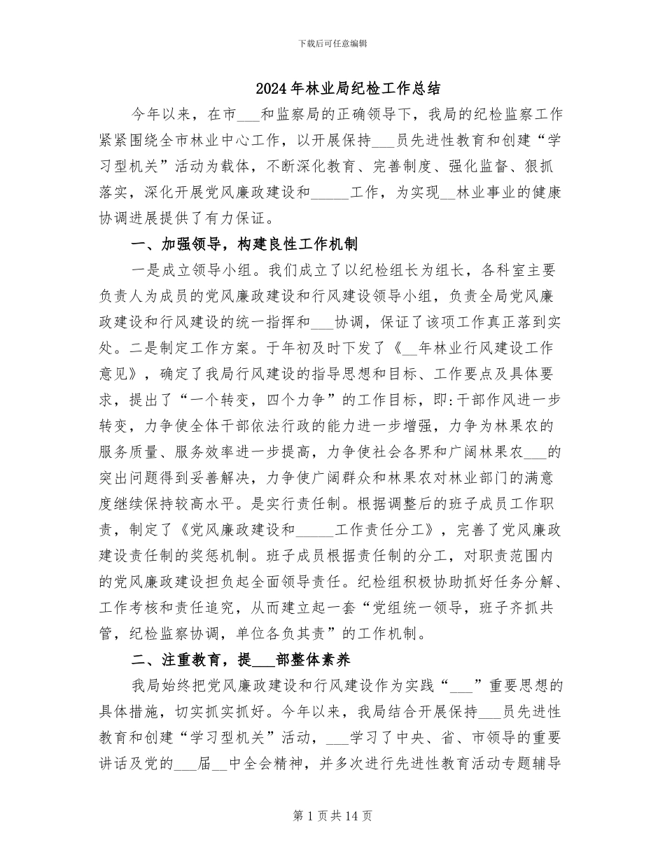 2024年林业局纪检工作总结_第1页