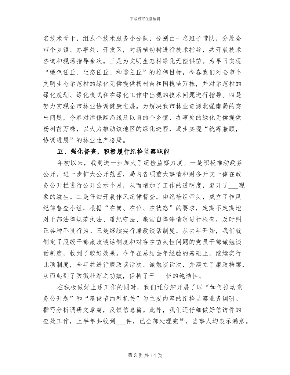 2024年林业局纪检工作总结_第3页