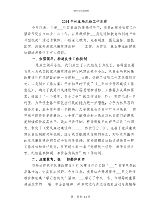 2024年林业局纪检工作总结