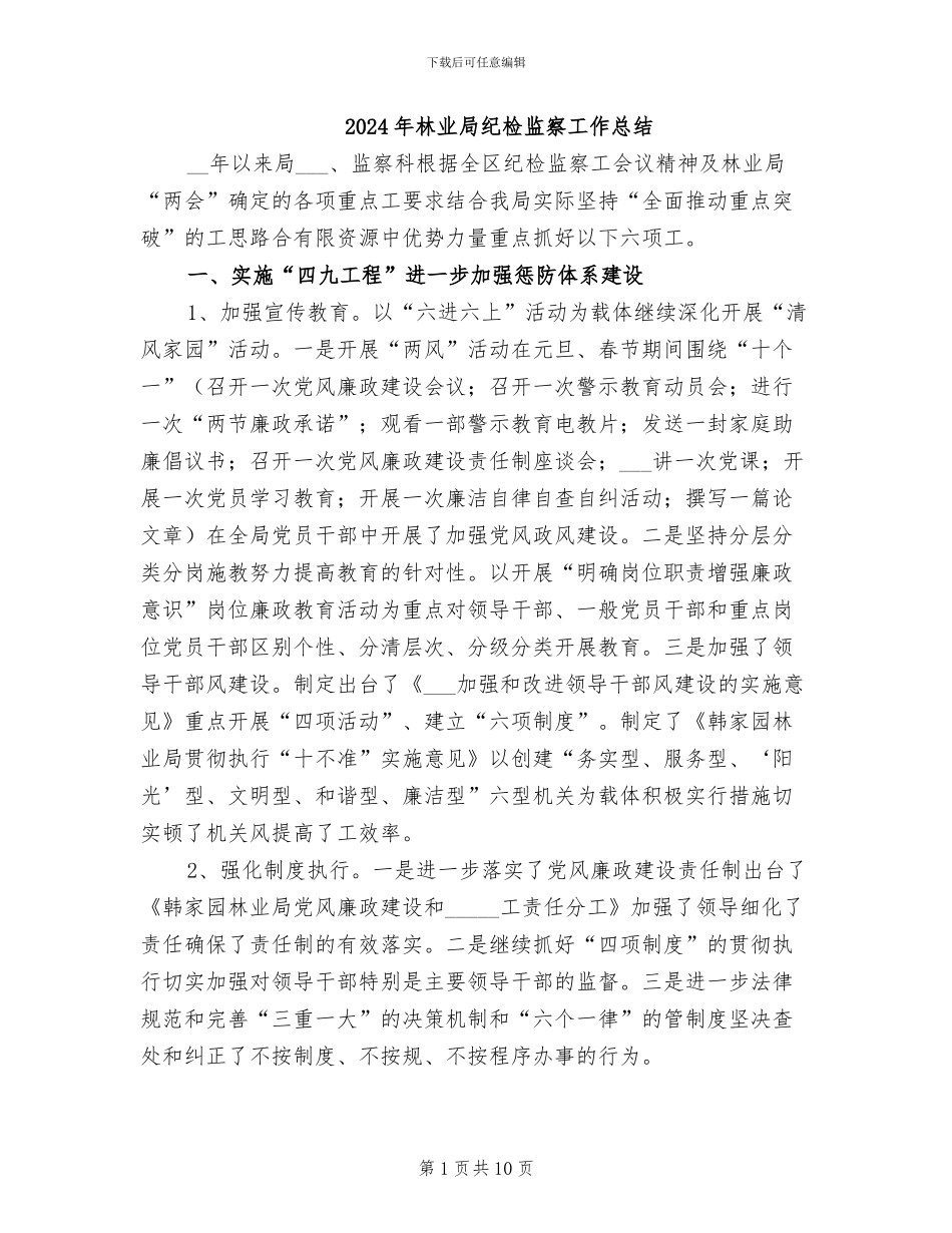 2024年林业局纪检监察工作总结_第1页