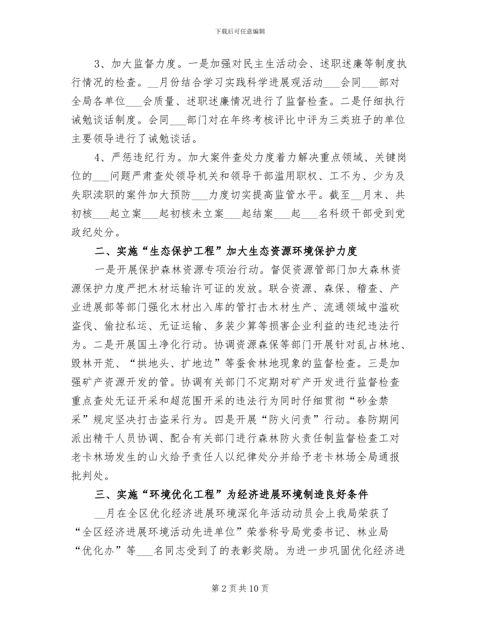 2024年林业局纪检监察工作总结_第2页