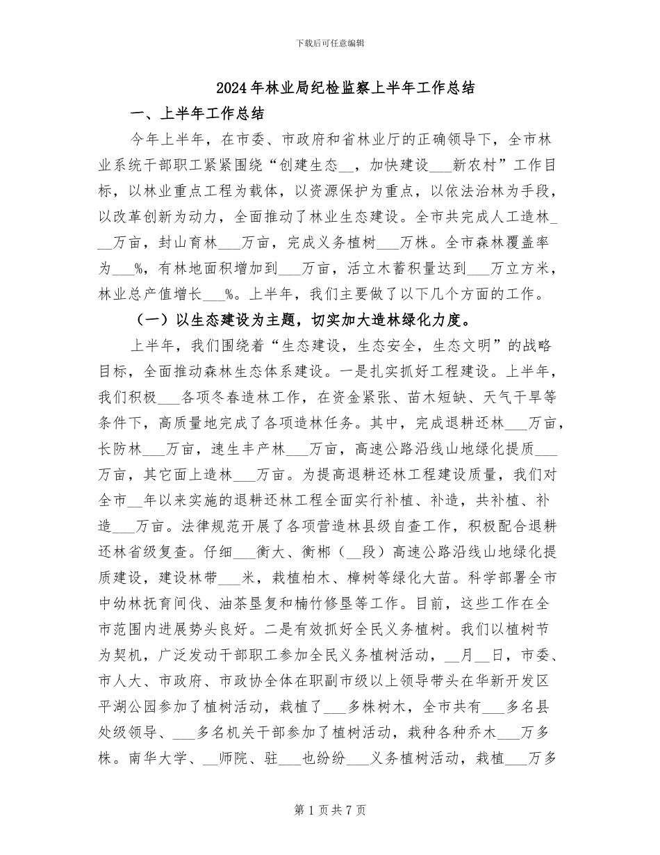 2024年林业局纪检监察上半年工作总结_第1页