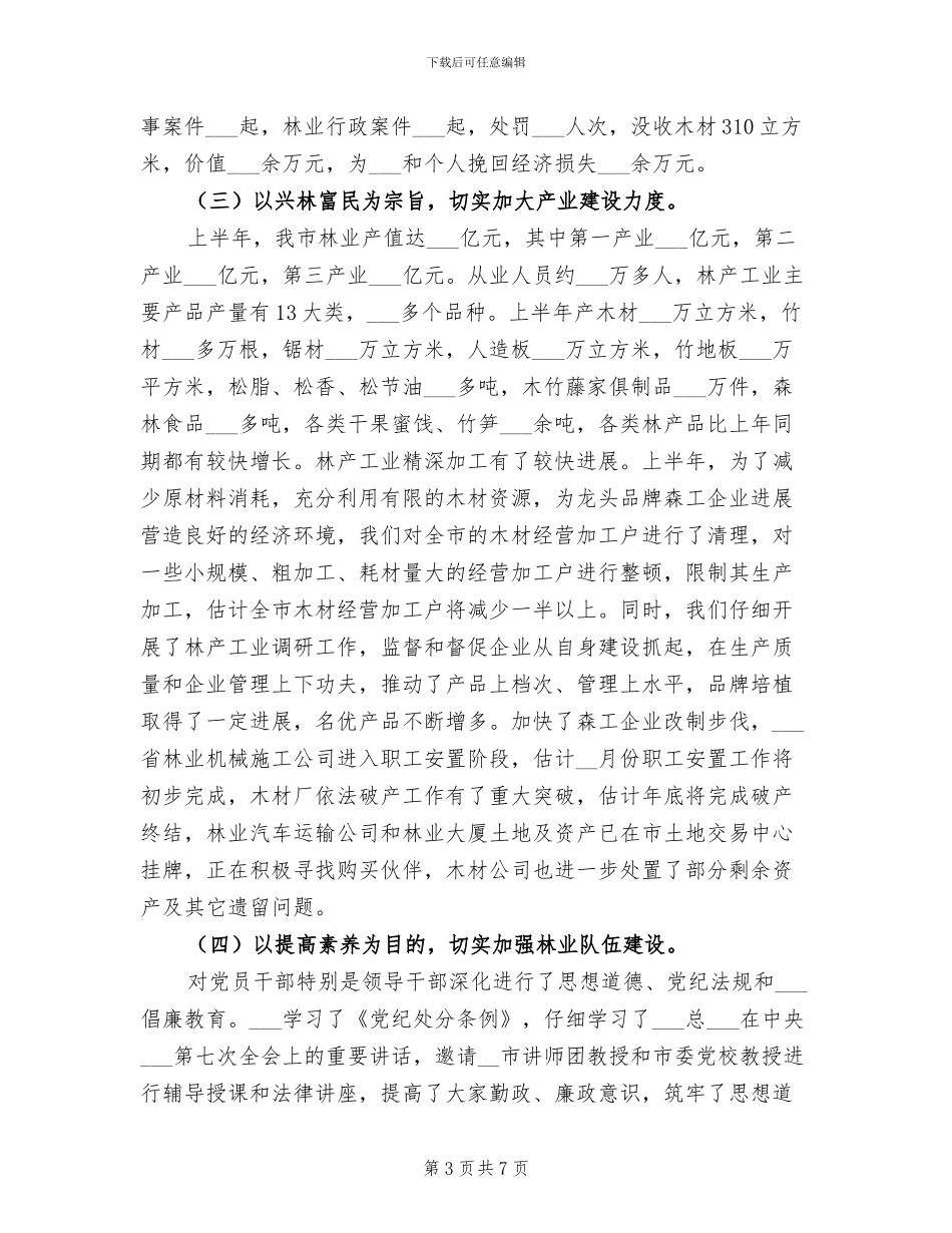 2024年林业局纪检监察上半年工作总结_第3页