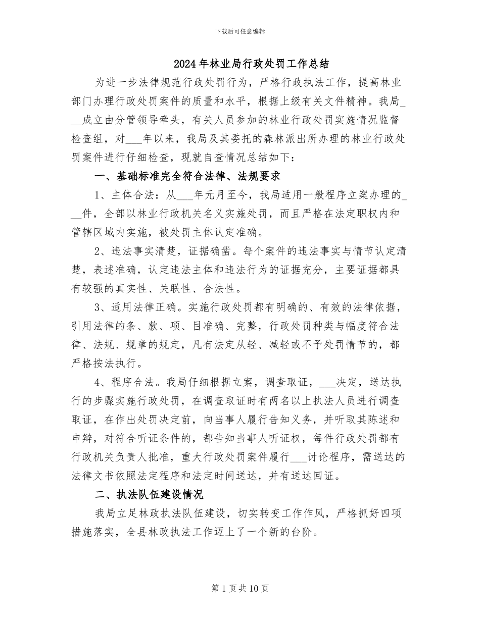 2024年林业局行政处罚工作总结_第1页