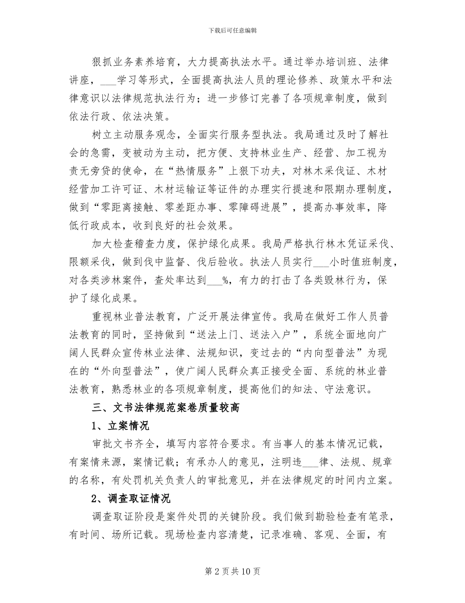 2024年林业局行政处罚工作总结_第2页