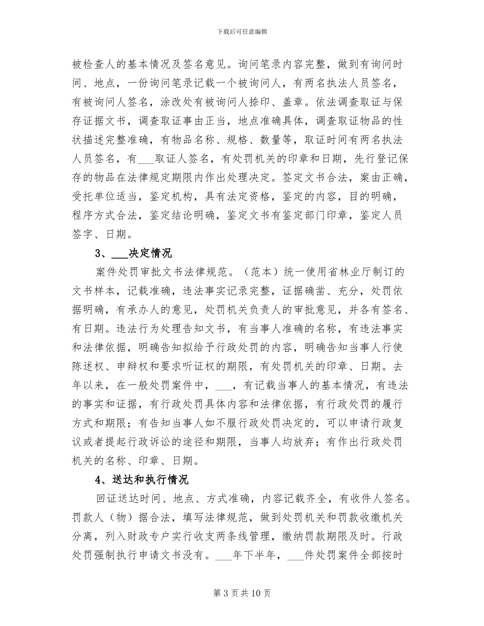 2024年林业局行政处罚工作总结_第3页