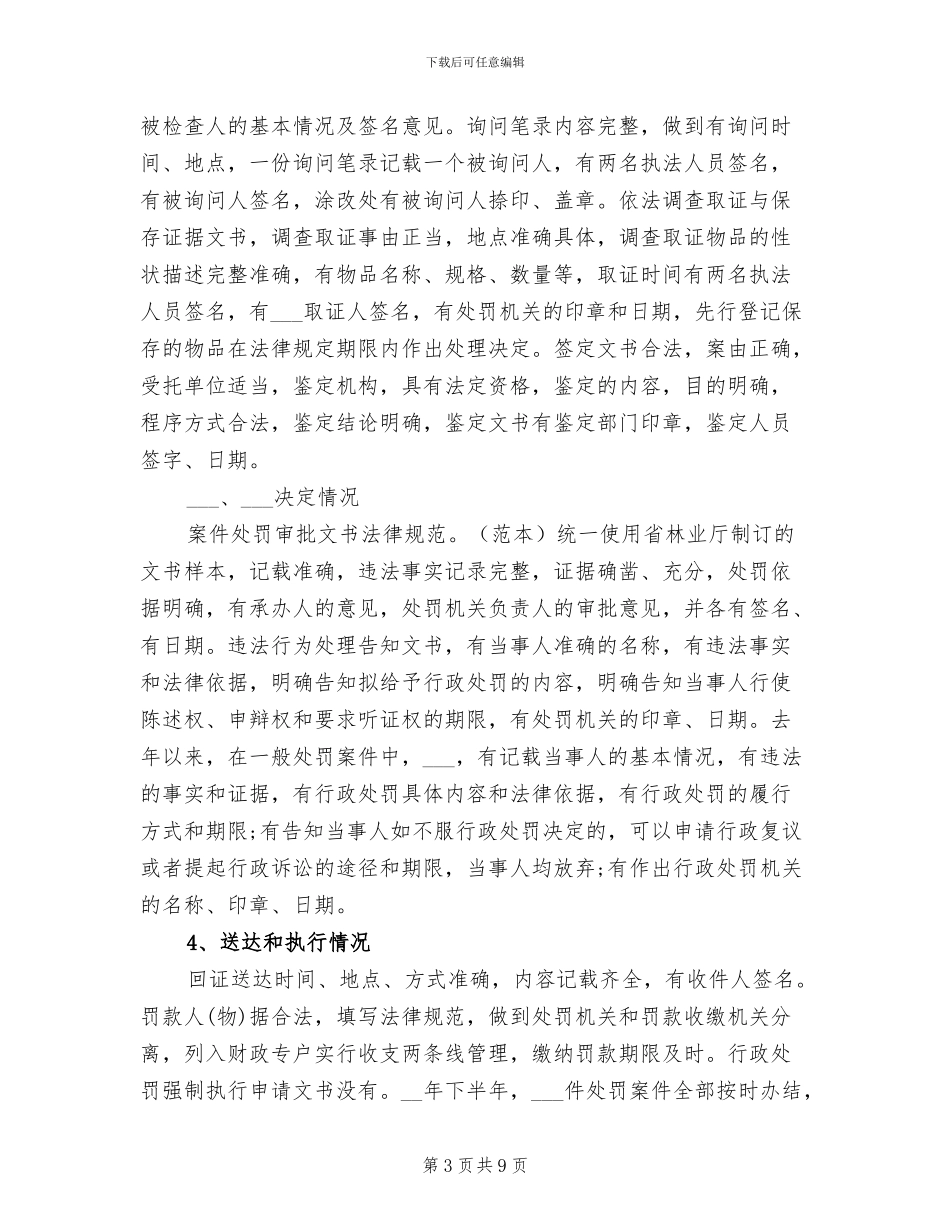 2024年林业局行政处罚工作总结范文_第3页