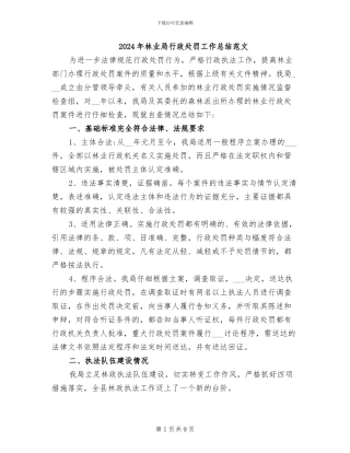 2024年林业局行政处罚工作总结范文