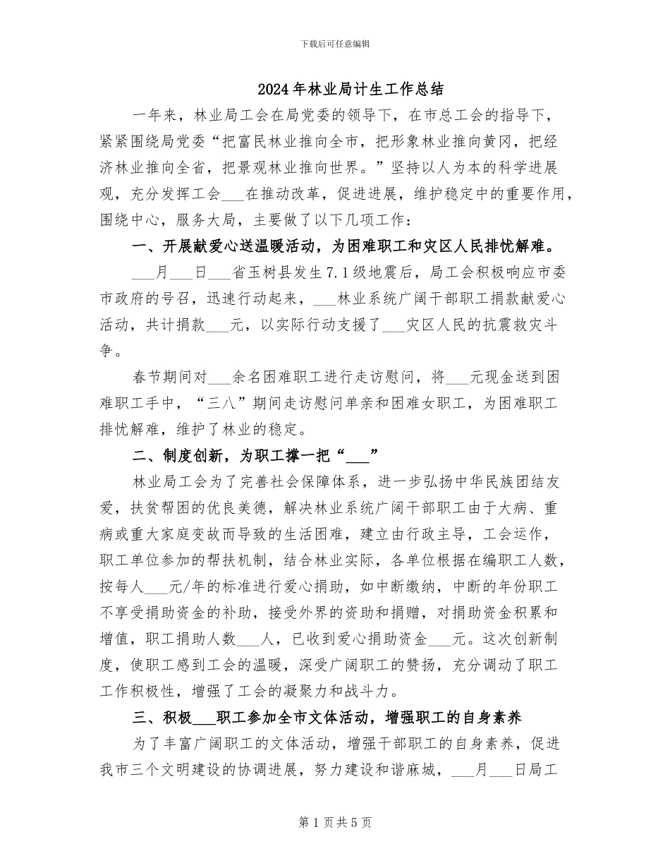 2024年林业局计生工作总结_第1页