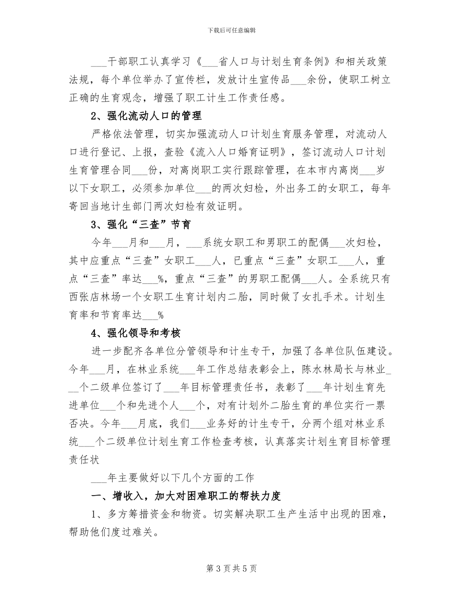 2024年林业局计生工作总结_第3页
