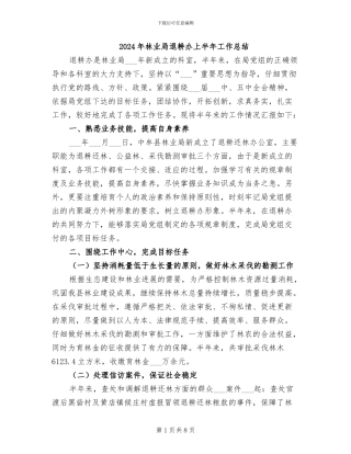 2024年林业局退耕办上半年工作总结