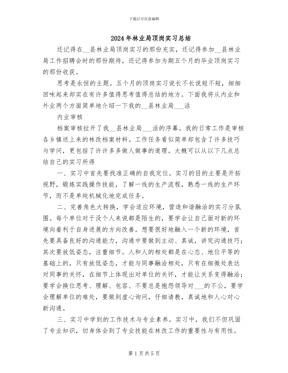 2024年林业局顶岗实习总结_第1页