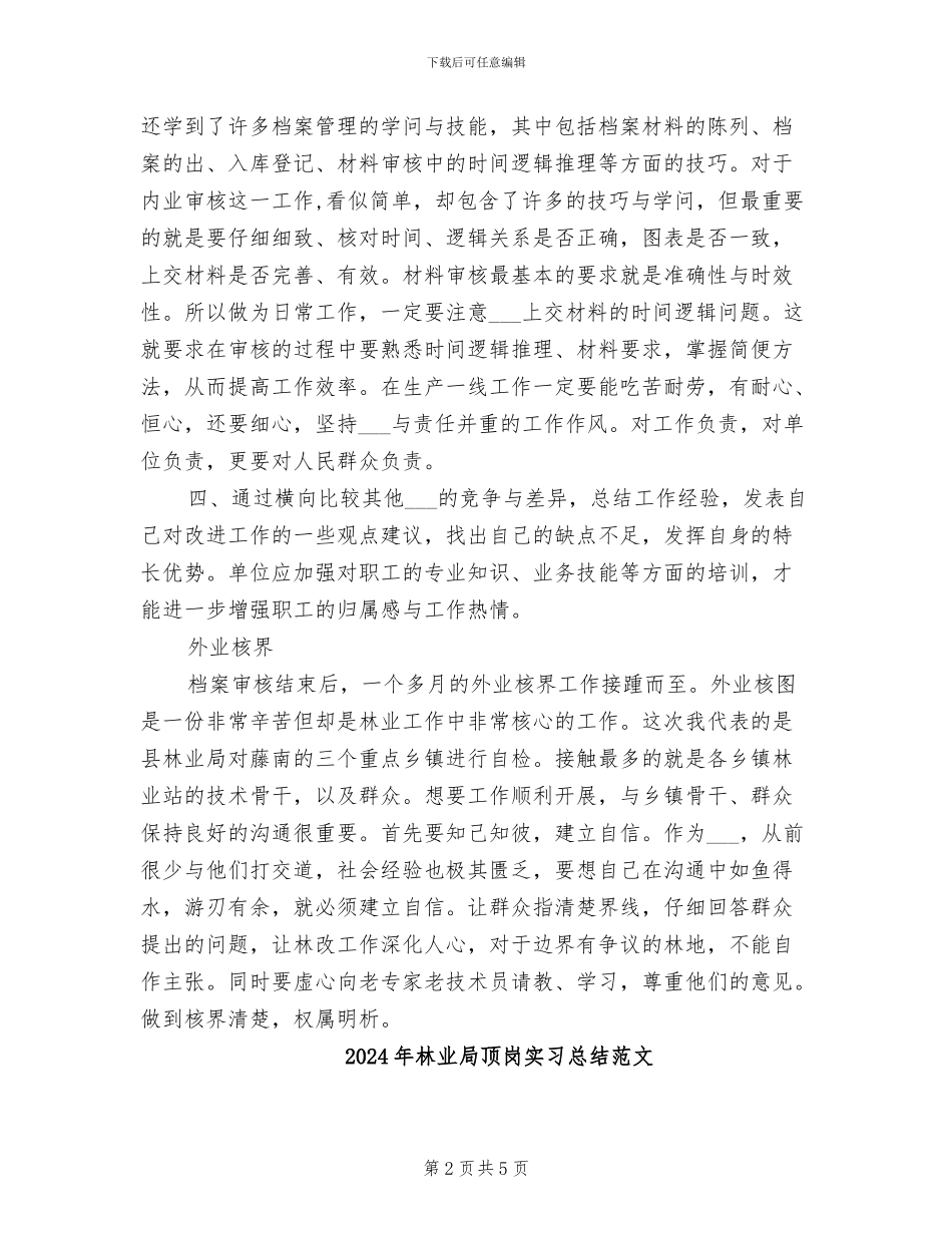 2024年林业局顶岗实习总结_第2页