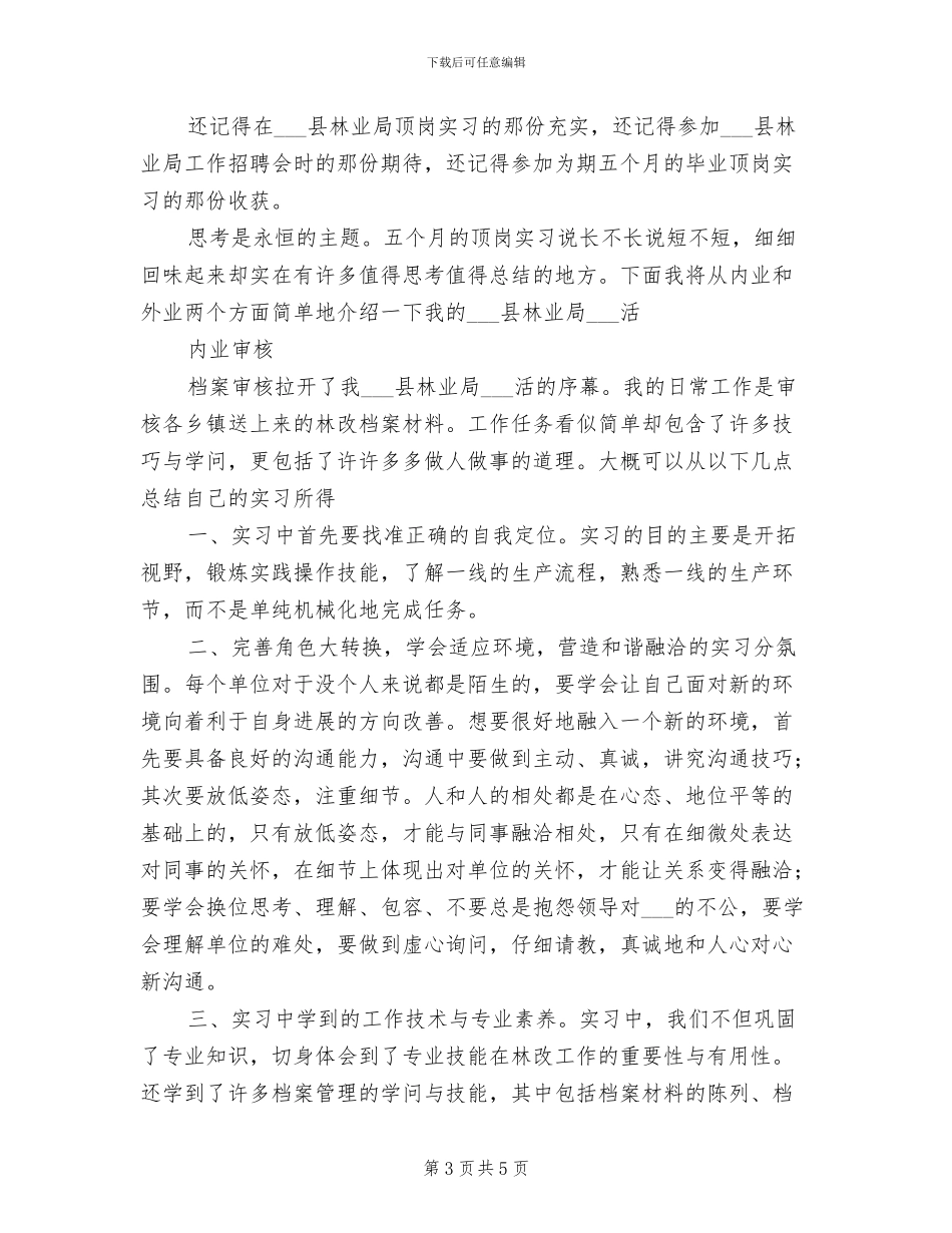 2024年林业局顶岗实习总结_第3页
