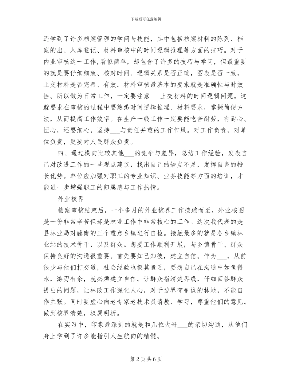 2024年林业局顶岗实习总结范文_第2页