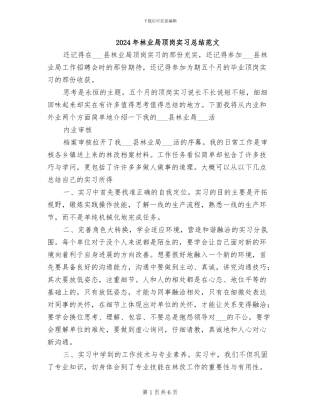2024年林业局顶岗实习总结范文