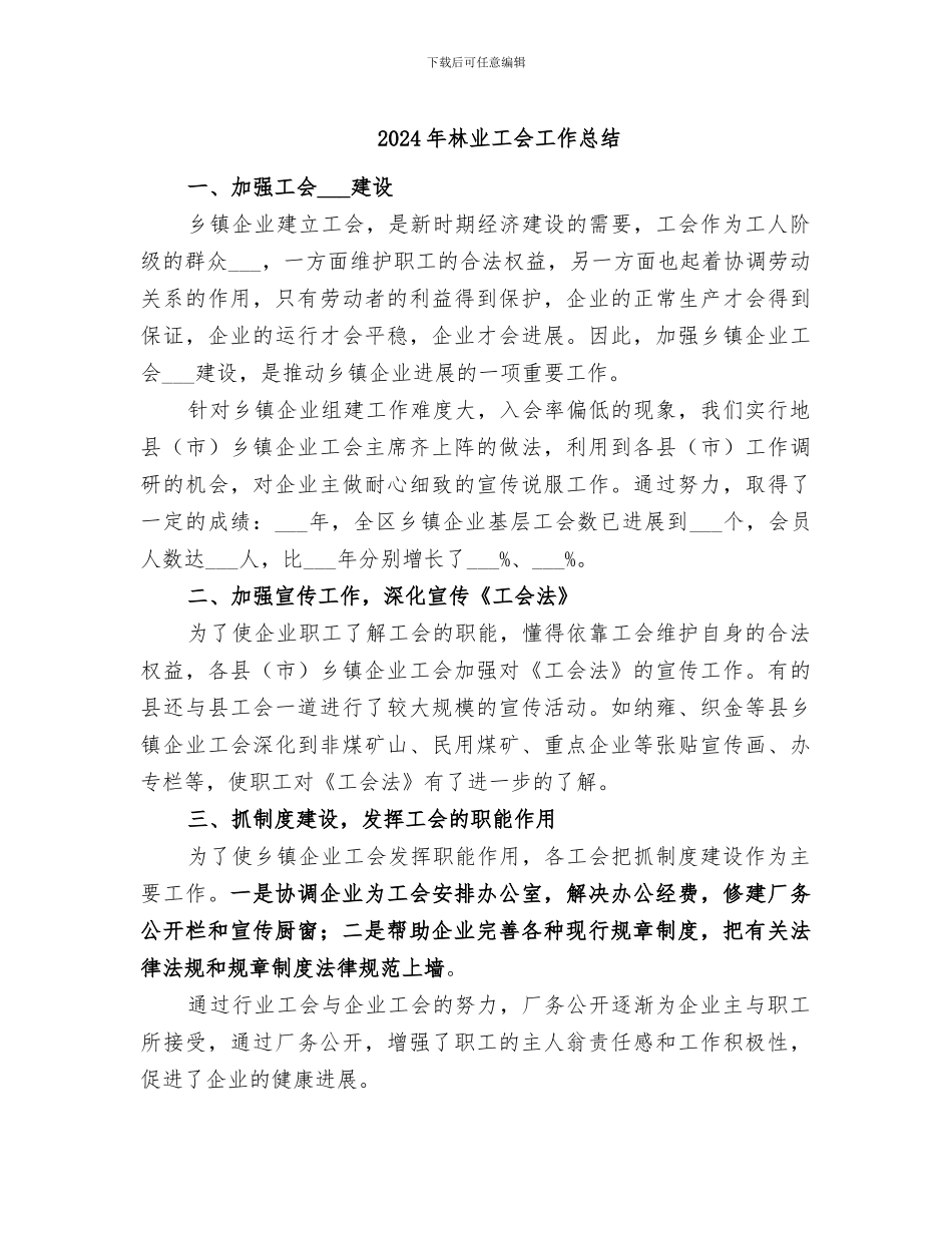 2024年林业工会工作总结_第1页