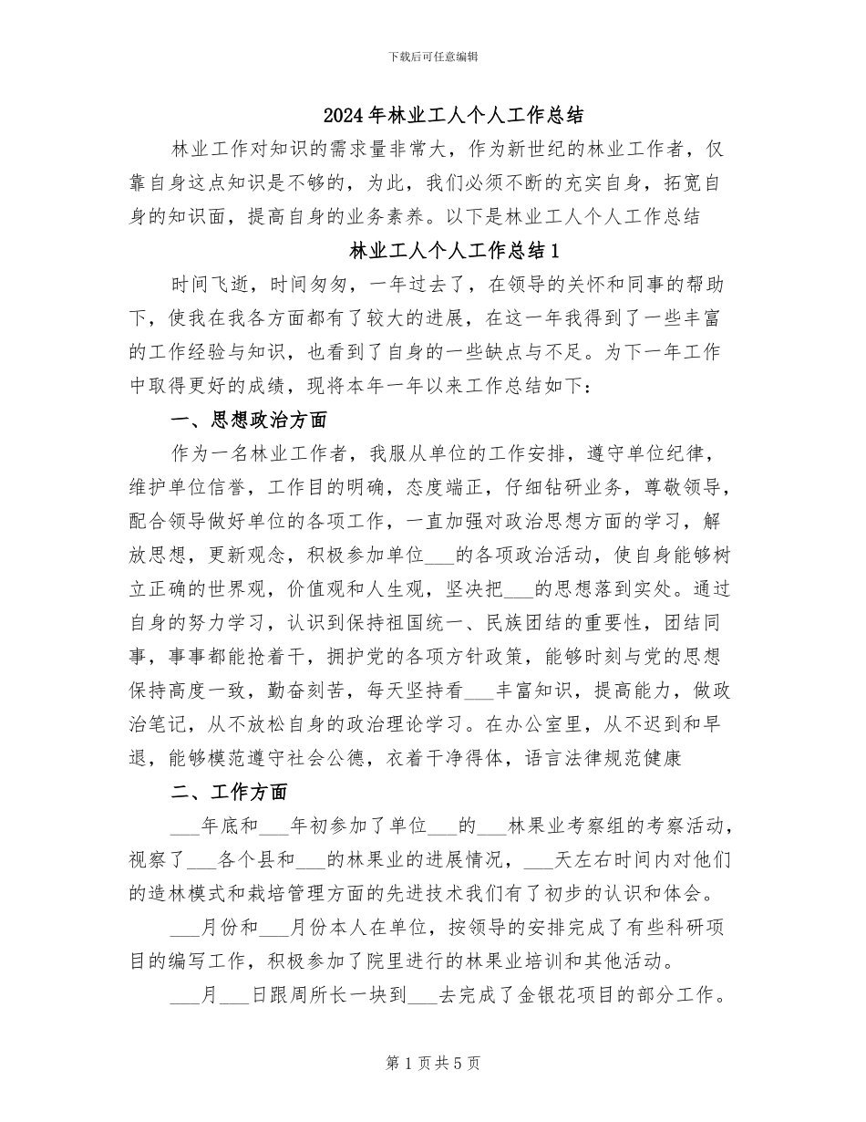 2024年林业工人个人工作总结_第1页